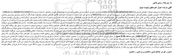 مزایده فروش ششدانگ عرصه یک قطعه زمین فاقدبناء به مساحت464مترمربع ازپلاک ثبتی300فرعی از3اصلی