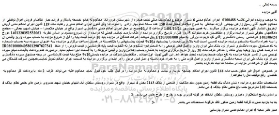 مزایده فروش شش دانگ یک قطعه زمین بدون سند مالکیت از قسمتی از پلاک 2143  