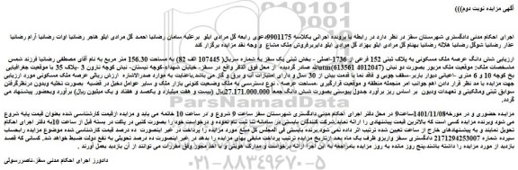 مزایده فروش شش دانگ عرصه ملک مسکونی به پلاک ثبتی 152 فرعی از 1736-اصلی 