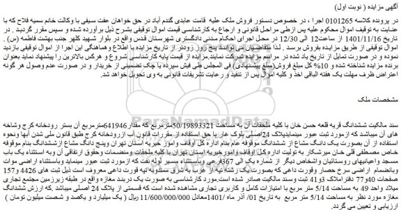 مزایده فروش ششدانگ قریه قلعه حسن خان با کلیه ملحقات آن به مساحت 50/19893321مترمربع