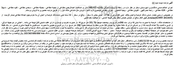مزایده فروش مقدار شش دانگ عرصه واعیان پلاک ثبتی 62 فرعی از 1738– اصلی