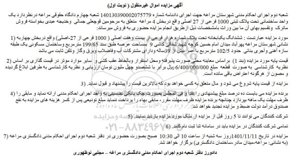 مزایده فروش ششدانگ یکبابخانه تحت پلاک شماره هزار فرعی از بیست وهفت اصلی ( 1000 فرعی از 27-اصلی) 