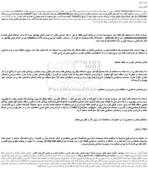 مزایده فروش ملک دارای پلاک ثبتی 899 فرعی از 18 اصلی