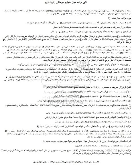 مزایده فروش الف) گردوزار معروف به صمدیری 