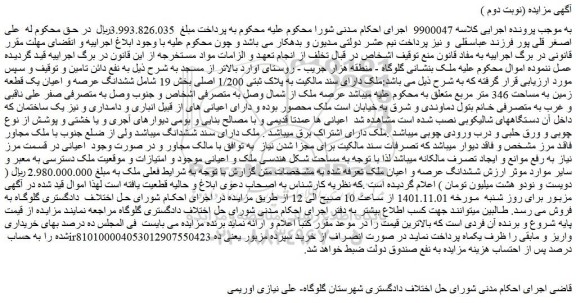 مزایده فروش ملک به پلاک ثبتی 1/200 اصلی بخش 19 شامل ششدانگ عرصه و اعیان یک قطعه زمین به مساحت 346 متر مربع