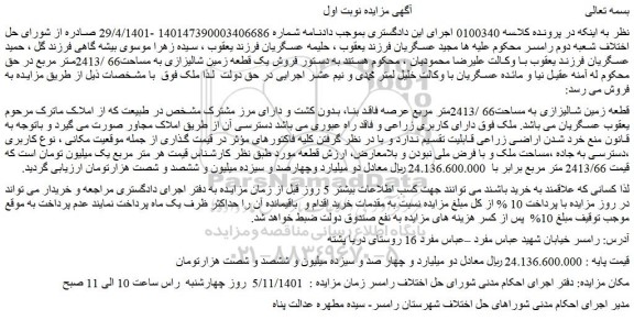 مزایده فروش قطعه زمین شالیزازی به مساحت66 /2413متر مربع