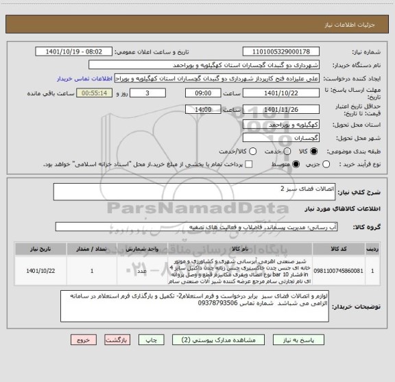 استعلام اتصالات فضای سبز 2