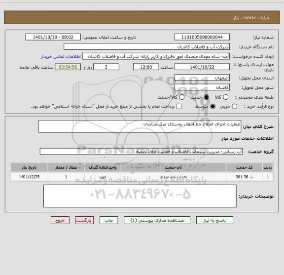 استعلام عملیات اجرای اصلاح خط انتقال روستای مرق-سادیان
