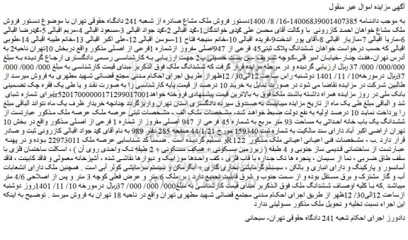 مزایده فروش ششدانگ پلاک ثبتی45 فرعی از 947اصلی مفروز ازشماره 1فرعی از اصلی 