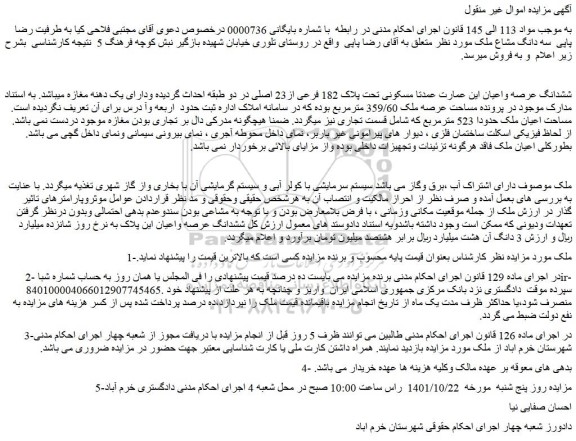 مزایده فروش ششدانگ عرصه واعیان این عمارت عمدتا مسکونی تحت پلاک 182 فرعی از23 اصلی  