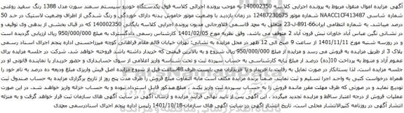 آگهی مزایده یکدستگاه خودرو سیستم سمند سورن مدل 1388 