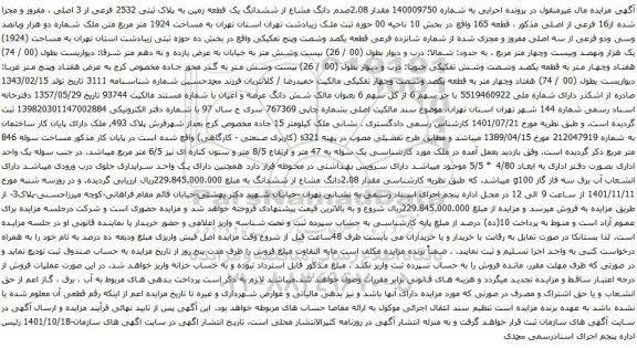 آگهی مزایده مقدار 2.08صدم دانگ مشاع از ششدانگ یک قطعه زمین به پلاک ثبتی 2532 فرعی از 3 اصلی
