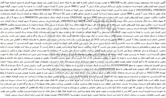 آگهی مزایده ک قطعه مغازه نوع ملک طلق به پلاک ثبتی 7 فرعی از 3806 اصلی