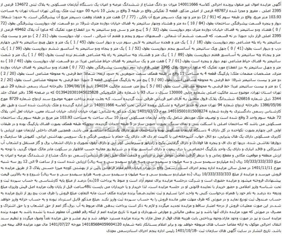 آگهی مزایده میزان دو دانگ مشاع از ششدانگ عرصه و اعیان یک دستگاه آپارتمان مسکونی به پلاک ثبتی 134672 فرعی از 2395 اصلی