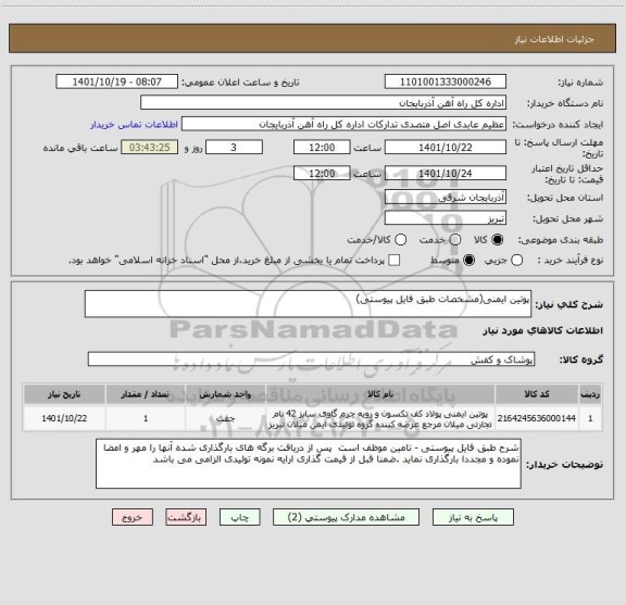استعلام پوتین ایمنی(مشخصات طبق فایل پیوستی)