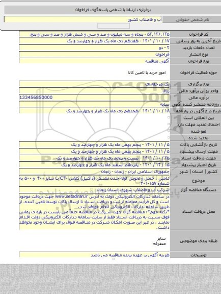 مناقصه, تامین ، حمل و تحویل لوله چدن نشکن (داکتیل) کلاس C۳۰ با سایز ۴۰۰ و ۵۰۰ به شماره ۱۵۷-۴۰۱