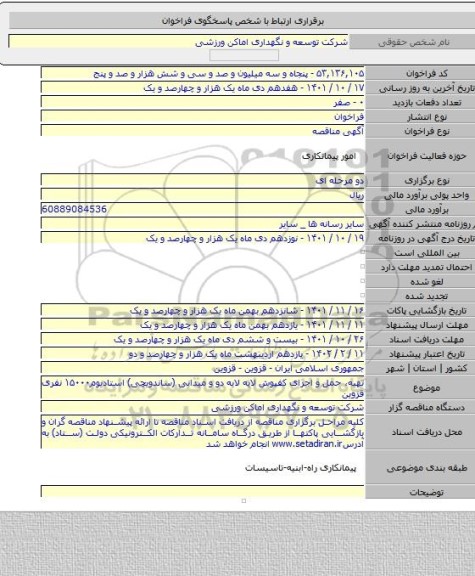 مناقصه, تهیه، حمل و اجرای کفپوش لایه لایه               دو و میدانی (ساندویچی) استادیوم۱۵۰۰۰ نفری قزوین