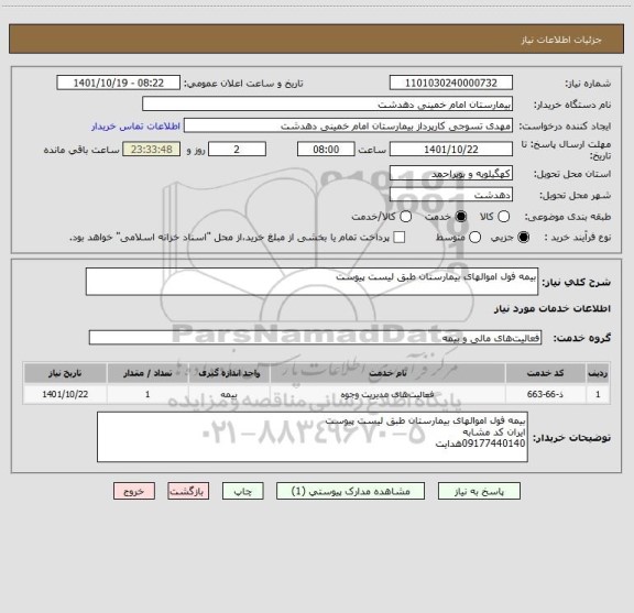 استعلام بیمه فول اموالهای بیمارستان طبق لیست پیوست