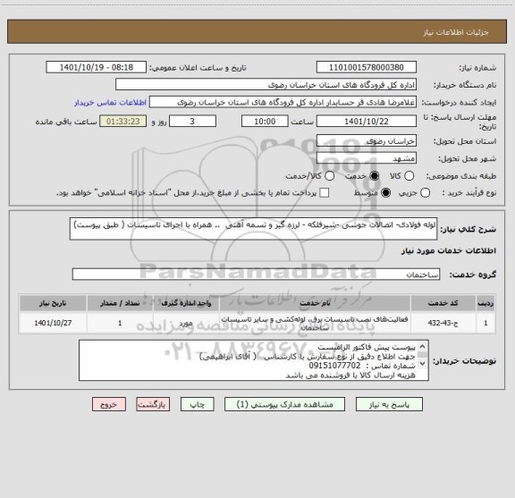 استعلام لوله فولادی- اتصالات جوشی -شیرفلکه - لرزه گیر و تسمه آهنی  .. همراه با اجرای تاسیسات ( طبق پیوست)