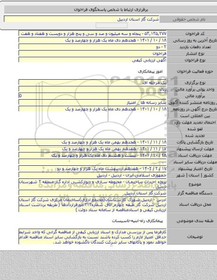 مناقصه, پروژه احداث ساختمان - محوطه سازی و دیوارکشی اداره گاز منطقه ۲ شهرستان اردبیل .