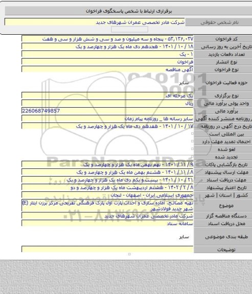 مناقصه, تهیه مصالح، آماده سازی و احداث پارت اول پارک فرهنگی تفریحی مرکز برزن ایثار (E) شهر جدید فولادشهر