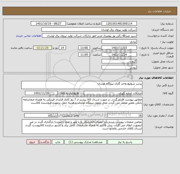 استعلام پرشر سوئیچ واحد گازی نیروگاه لوشان