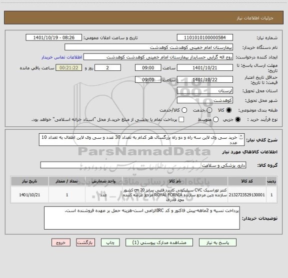 استعلام خرید سی وی لاین سه راه و دو راه بزرگسال هر کدام به تعداد 30 عدد و سی وی لاین اطفال به تعداد 10 عدد
طبق لیست پیوست/ایرانکد مشابه است
