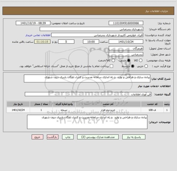 استعلام پیاده سازی و طراحی و تولید  و راه اندازی سامانه مدیریت و کنترل ناوگان باربری درون شهری