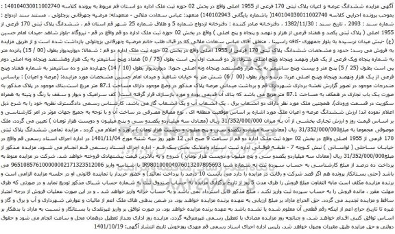 آگهی مزایده زایده ششدانگ عرصه و اعیان پلاک ثبتی 170 فرعی از 1955 اصلی واقع در بخش 02 