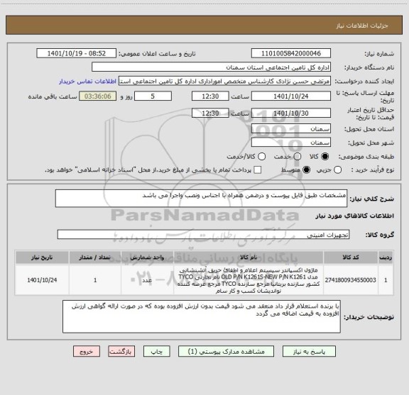 استعلام مشخصات طبق فایل پیوست و درضمن همراه با اجناس ونصب واجرا می باشد