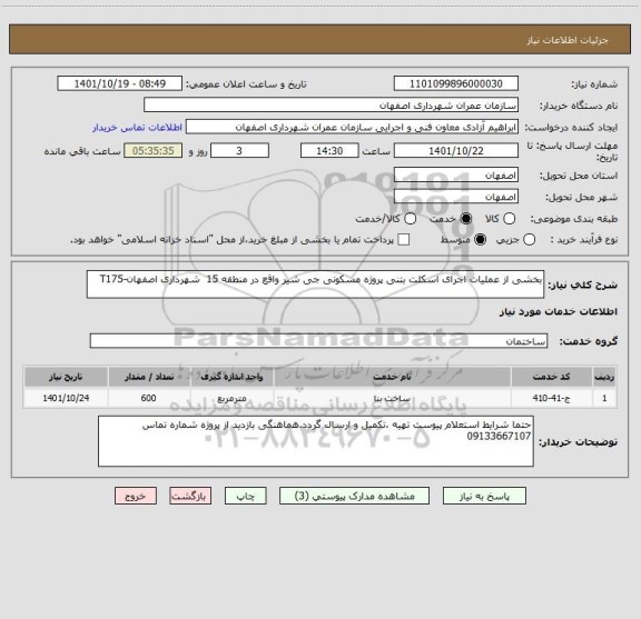 استعلام بخشی از عملیات اجرای اسکلت بتنی پروژه مسکونی جی شیر واقع در منطقه 15  شهرداری اصفهان-T175