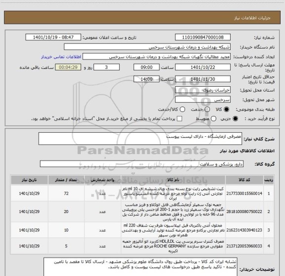 استعلام مصرفی ازمایشگاه - دارای لیست پیوست
