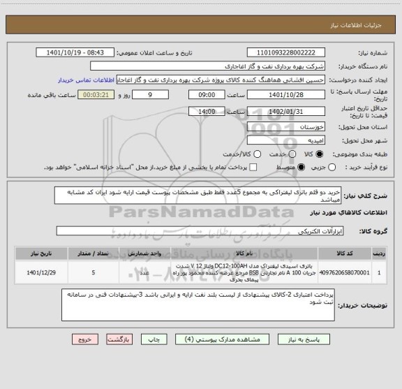 استعلام خرید دو قلم باتری لیفتراکی به مجموع 5عدد فقط طبق مشخصات پیوست قیمت ارایه شود ایران کد مشابه میباشد