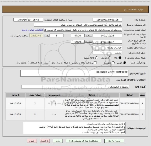 استعلام SOLENOID VALVE COMPLETE