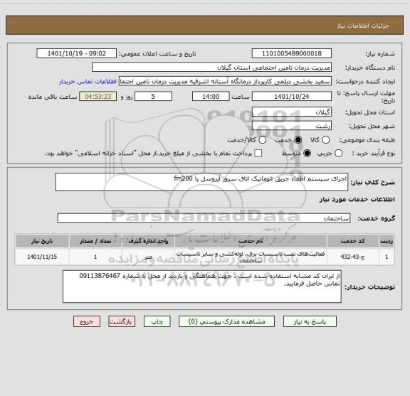 استعلام اجرای سیستم اطفاء حریق اتوماتیک اتاق سرور آیروسل یا fm200