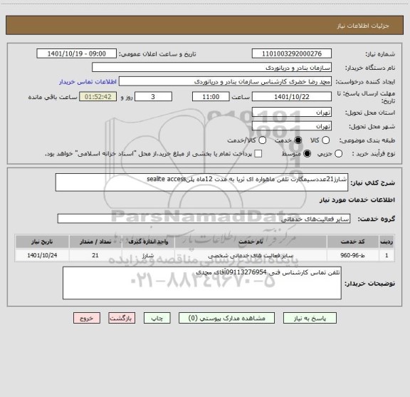 استعلام شارژ21عددسیمکارت تلفن ماهواره ای ثریا به مدت 12ماه پلنsealite access