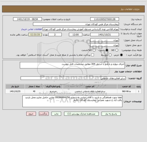 استعلام اجرای دیواره و بازشو با استیل 304 مطابق مشخصات فایل پیوست