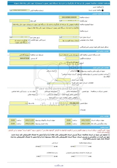 مناقصه، مناقصه عمومی یک مرحله ای بکارگیری و اجاره یک دستگاه لودر بصورت استیجاری جهت دفن زباله های شهری