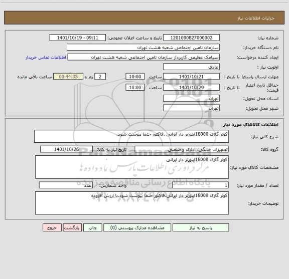 استعلام کولر گازی 18000اینورتر دار ایرانی .فاکتور حتما پیوست شود.