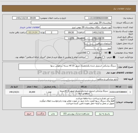 استعلام 	سرنگ پزشکی استریل شده یکبارمصرف تزریق 10 ml بسته سلفونی سها