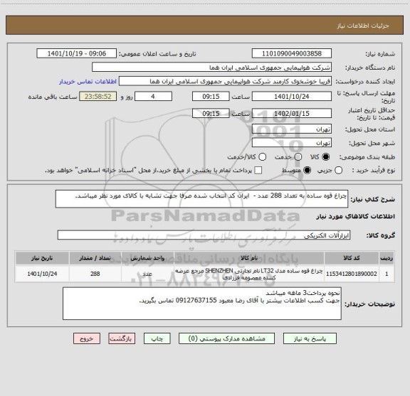 استعلام چراغ قوه ساده به تعداد 288 عدد -  ایران کد انتخاب شده صرفا جهت تشابه با کالای مورد نظر میباشد.