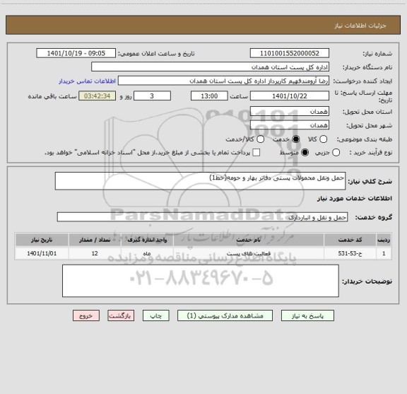 استعلام حمل ونقل محمولات پستی دفاتر بهار و حومه(خط1)