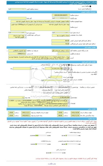 مناقصه، مناقصه عمومی همزمان با ارزیابی (یکپارچه) دو مرحله ای تهیه، حمل و اجرای کفپوش لایه لایه               دو و میدانی (ساندویچی) استادیوم15000 نفری قزوین