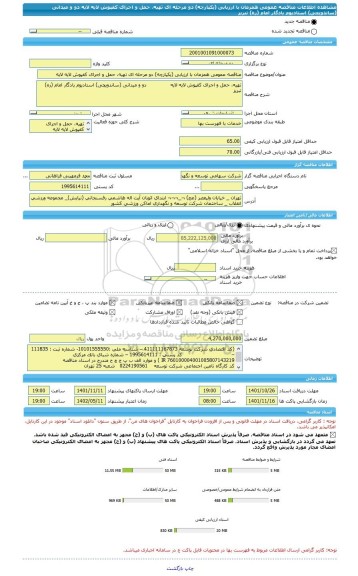 مناقصه، مناقصه عمومی همزمان با ارزیابی (یکپارچه) دو مرحله ای تهیه، حمل و اجرای کفپوش لایه لایه               دو و میدانی (ساندویچی) استادیوم یادگار امام (ره) تبریز