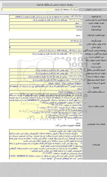 مزایده, مزایده فروش ۳ دستگاه لیفتراک و یک دستگاه تراکتور بیل دار شرکت آب منطقه ای کرمان