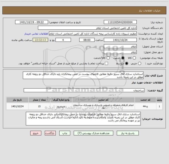 استعلام استاندارد سازی اتاق سرور دقیقا مطابق فایلهای پیوست در ضمن پیمانکاران باید دارای حداقل دو رزومه کاری موفق در این زمینه باشد