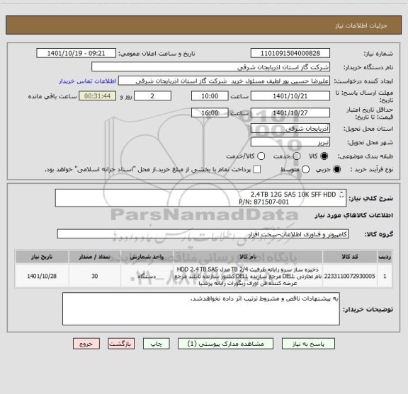 استعلام 2.4TB 12G SAS 10K SFF HDD
                      P/N: 871507-001	
هارد