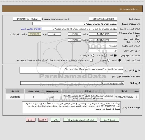 استعلام زنجیر چرخ کامیون ، کشنده ، لودر ، گریدر و پیکاب با کیفیت بالا