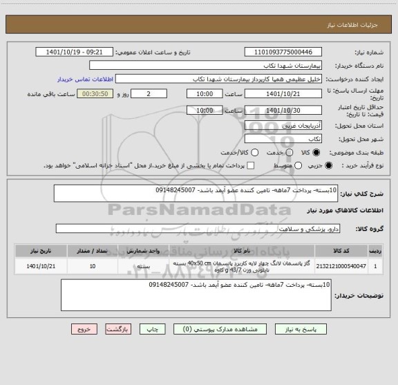 استعلام 10بسته- پرداخت 7ماهه- تامین کننده عضو آیمد باشد- 09148245007