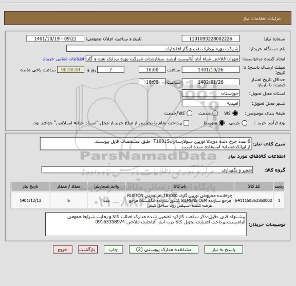 استعلام 6 عدد چرخ دنده دوربالا توربین سولارساترنT1001S  طبق مشخصات فایل پیوست.
از ایرانکدمشابه استفاده شده است